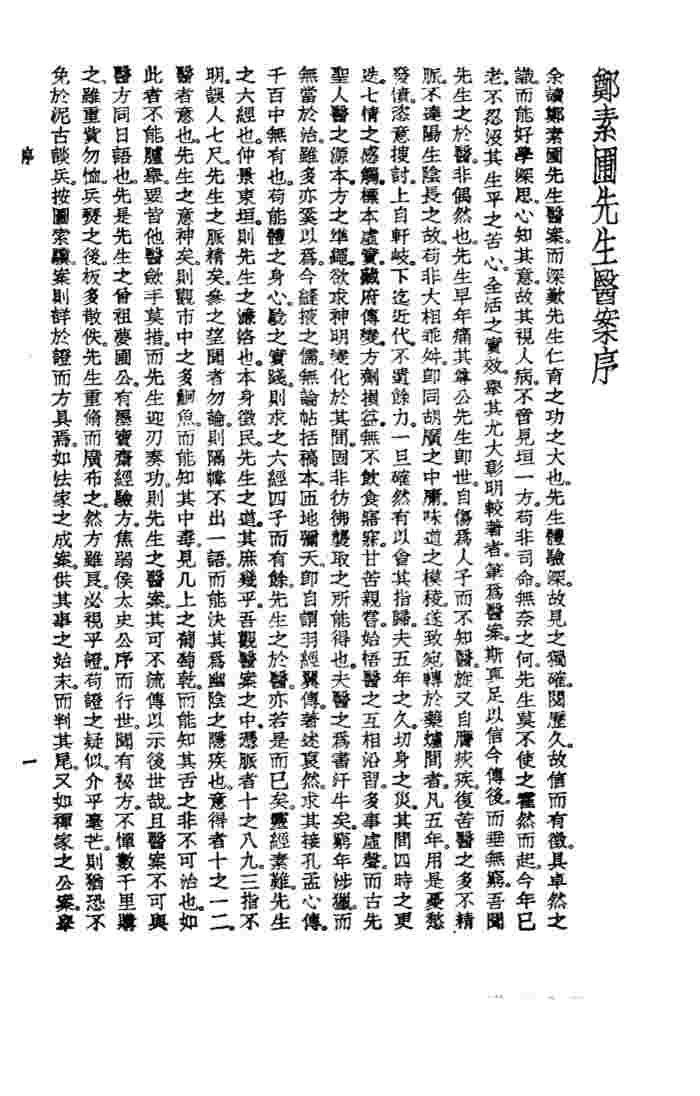珍本医书集成  13  医案类乙  素圃医案